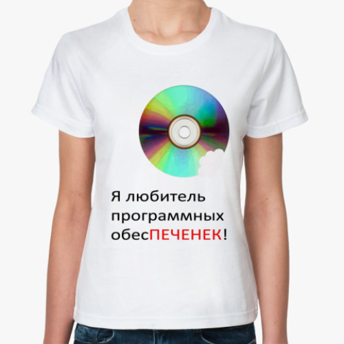 Классическая футболка Программные обесПЕЧЕНЬКИ