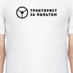 Тракторист за пультом