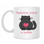 'Удача в любви'