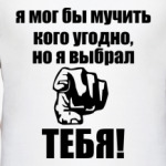 Я выбрал тебя!