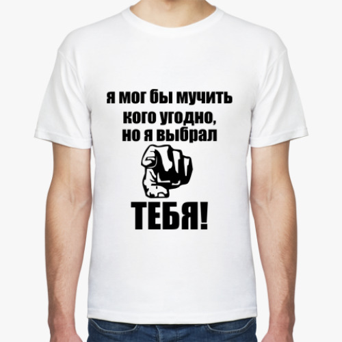 Футболка Я выбрал тебя!