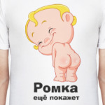 Ромка ещё покажет