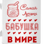 Самая Лучшая Бабушка!