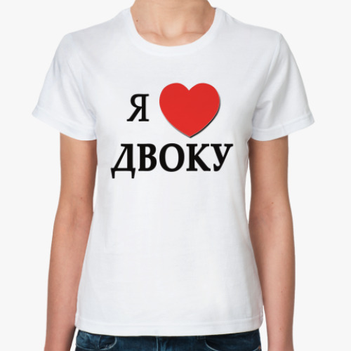 Классическая футболка Я люблю ДВОКУ