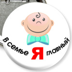 Я главный