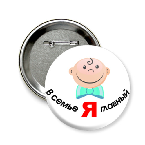 Значок 58мм Я главный