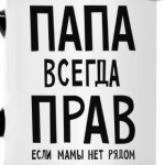 Папа всегда прав