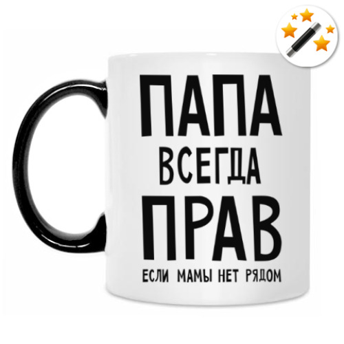 Кружка-хамелеон Папа всегда прав