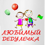 'Любимый дедулечка'