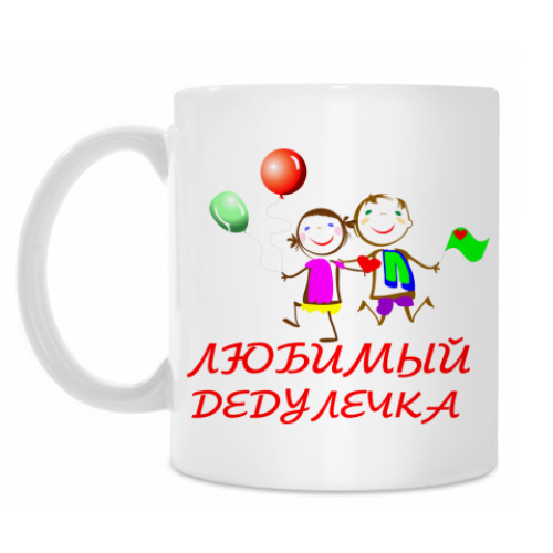Кружка 'Любимый дедулечка'
