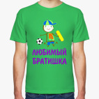 Для Любимого Братишки