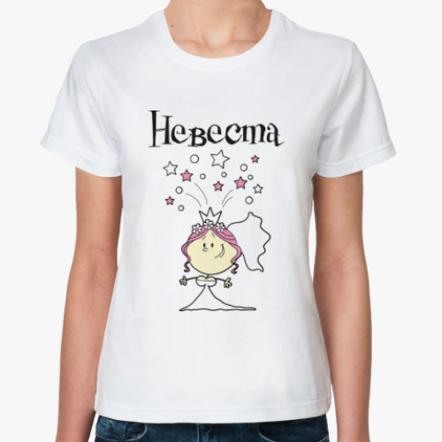 Классическая футболка Невеста