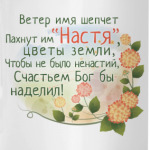 'Настя'