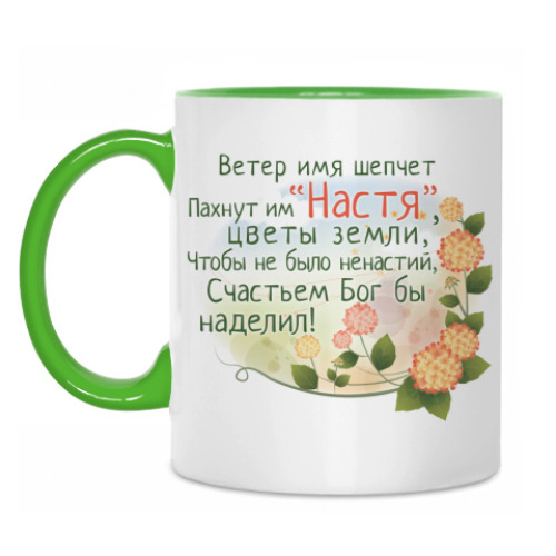 Кружка 'Настя'