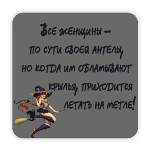Костер (подставка под кружку) Ведьма