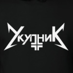 Укупник