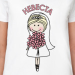  Невеста