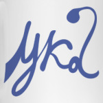 (ука
