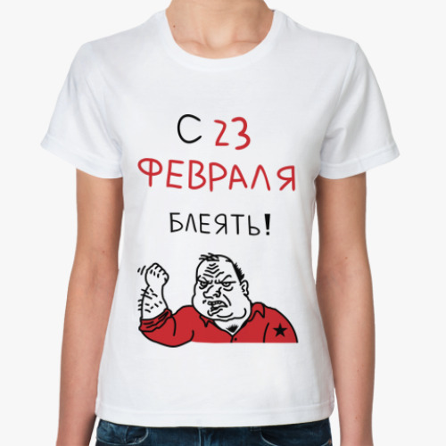 Классическая футболка С 23 февраля блеять!