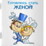 Готовлюсь стат женой!