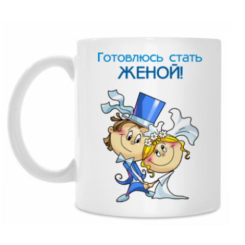 Кружка Готовлюсь стат женой!