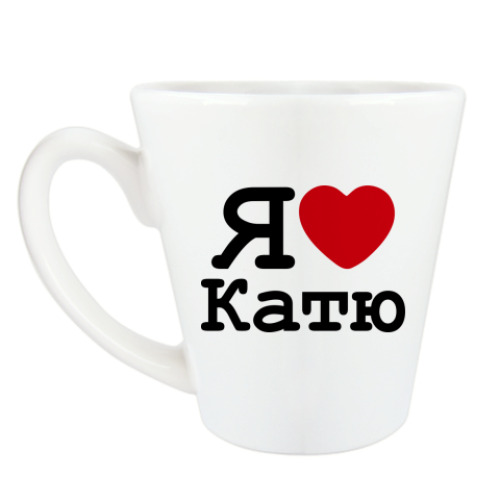 Чашка Латте Я люблю Катю
