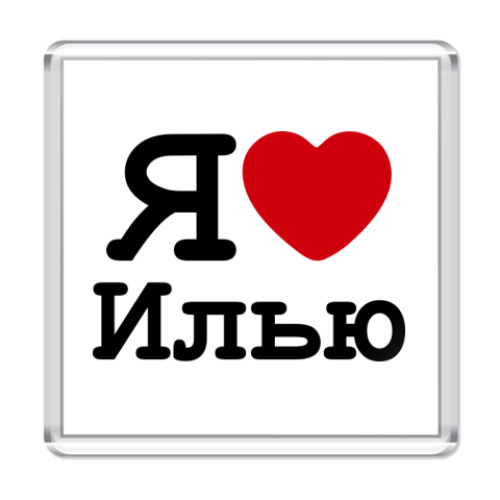 Люблю илью картинки