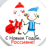 С Новым Годом, Россияне!