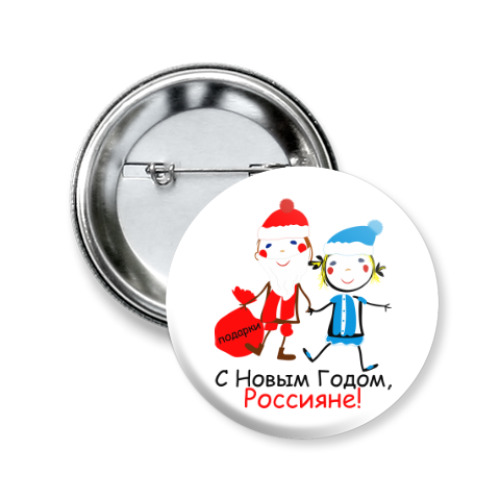 Значок 50мм С Новым Годом, Россияне!