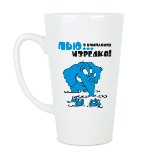Чашка Латте Пью в компаниях, изредка...