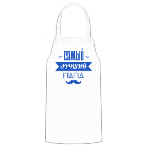 Фартук Лучший папа