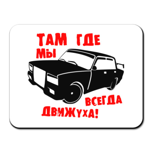 Коврик для мыши  Там где мы