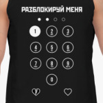 Разблокируй меня!