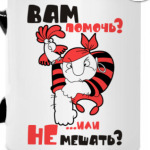 Вам помочь?