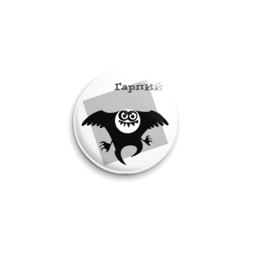 Значок 25мм Гарпий