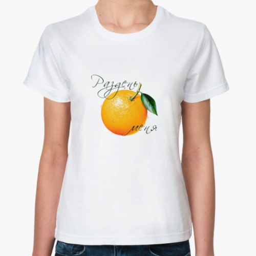 Классическая футболка Раздень меня - Апельсин