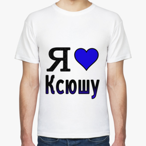 Футболка Я люблю Ксюшу