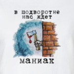 В подворотне нас ждет маниак