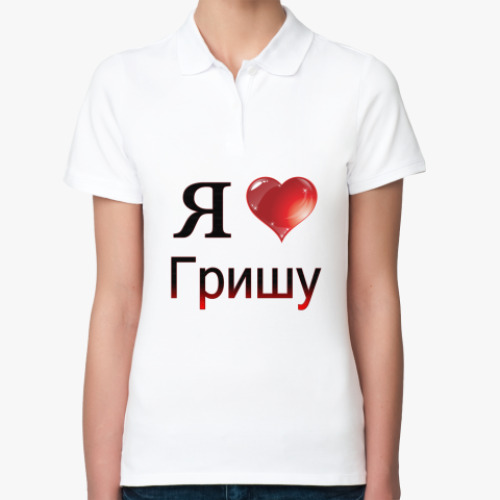 Женская рубашка поло (печать) я люблю Гришу