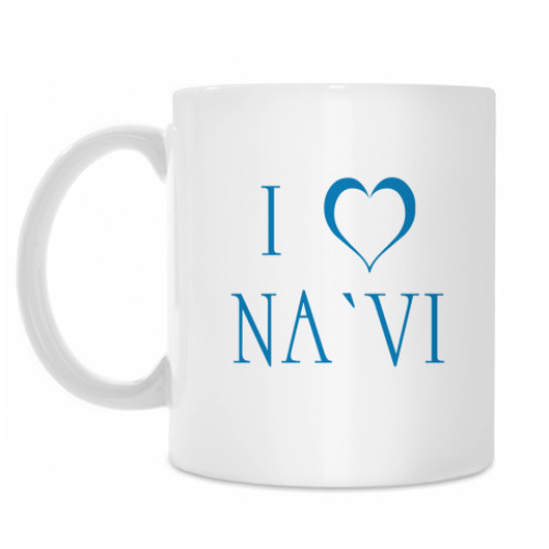 Кружка I love NA`VI