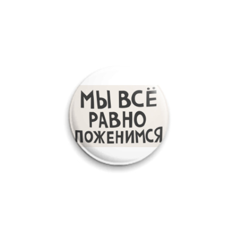 Значок 25мм Мы все равно поженимся