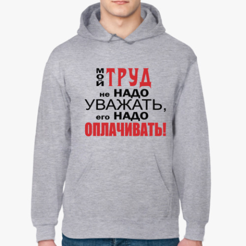 Толстовка худи Мой труд
