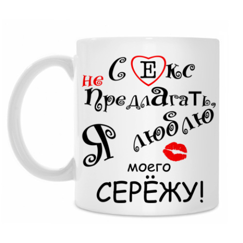 Кружка Люблю Сережу!
