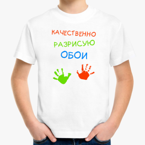 Детская футболка Качественно разрисую обои