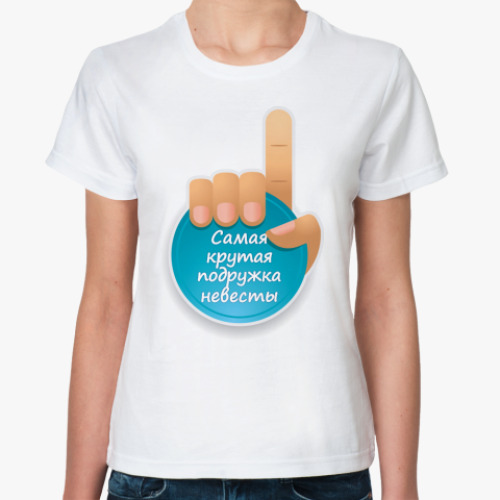 Классическая футболка Самая Крутая Подружка Невесты!