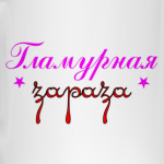 Гламурная зараза