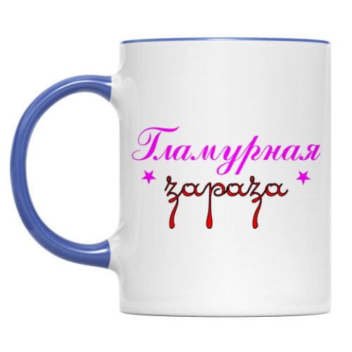 Кружка Гламурная зараза
