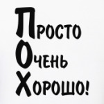 Просто Очень Хорошо!