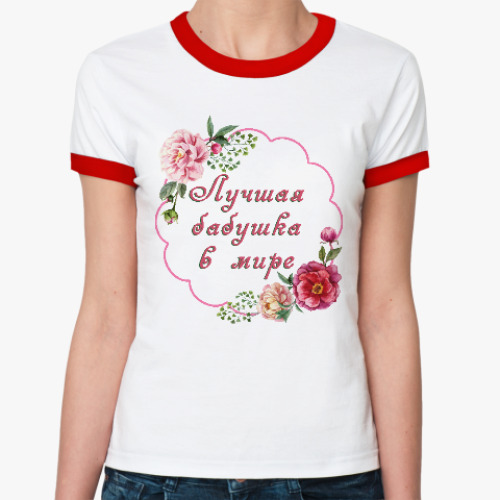 Женская футболка Ringer-T для любимой бабушки