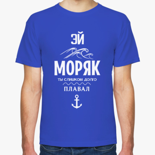 Футболка Эй Моряк!